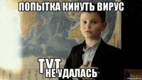 попытка кинуть вирус не удалась