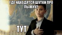 где находятся шутки про лыжку? 