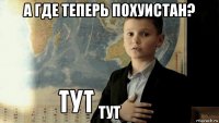 а где теперь похуистан? тут