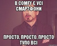 в comfy є усі смартфони просто, просто, просто тупо всі