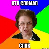 кто сломал слак