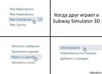 Когда друг играет в Subway Simulator 3D