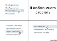 Я люблю много работать