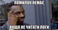 помилок немає якщо не читати логи