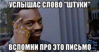 услышас слово "штуки" вспомни про это письмо