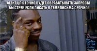 агент цпк точно будет обрабатывать запросы быстрее, если писать в теме письма срочно! 