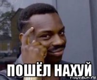  пошёл нахуй