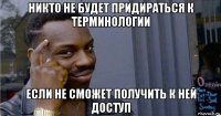 никто не будет придираться к терминологии если не сможет получить к ней доступ