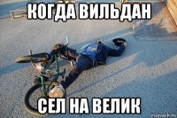 когда вильдан сел на велик