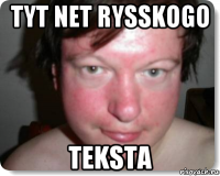tyt net rysskogo teksta