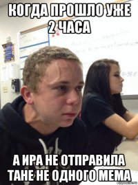 когда прошло уже 2 часа а ира не отправила тане не одного мема