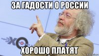 за гадости о россии хорошо платят