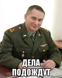  дела подождут