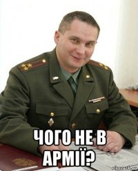  чого не в армії?