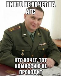 никто не хочет на агс кто хочет, тот комиссию не проходит