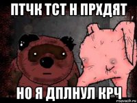 птчк тст н прхдят но я дплнул крч