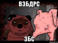 взбдрс збс