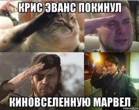 крис эванс покинул киновселенную марвел