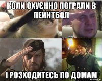 коли оxуєнно пограли в пейнтбол і розxодитесь по домам