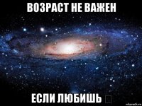 возраст не важен если любишь ♡