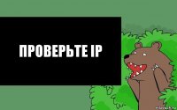 Проверьте IP