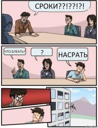 Сроки??!??!?! что блеать? ? насрать