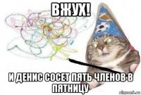 вжух! и денис сосет пять членов в пятницу