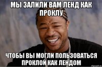 мы залили вам ленд как проклу чтобы вы могли пользоваться проклой как лендом