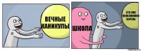 вечные каникулы школа это уже невозможно парень