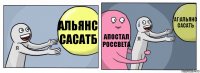 Альянс сасатб апостал россвета аг:Альянс сасать