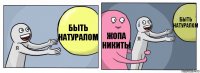 быть натуралом жопа никиты быть натуралом