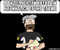 я видел хентай который начинался точно также 