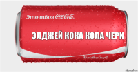 Элджей Кока Кола чери