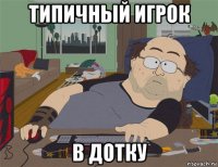 типичный игрок в дотку