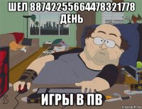 шел 88742255664478321778 день игры в пв