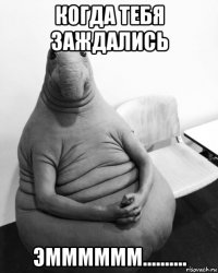 когда тебя заждались эмммммм..........