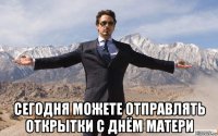  сегодня можете отправлять открытки с днём матери