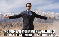  господи дай этой милой барышне все что она только может себе пожелать!!