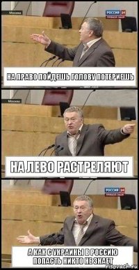 на право пойдешь голову потериешь на лево растреляют а как с украины в россию попасть никто не знает