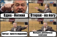 Одна - Йогиня Вторая - на йогу Третья - просто кидалово Молодая, динамичная компания