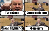 Тут хейтер Этого забанил Сахар поднялся Фаюмать