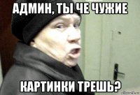 админ, ты че чужие картинки трешь?
