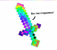Создать мем Извини у меня 0 урона