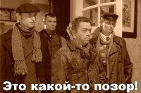 Создать мем Позор