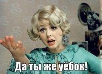 Создать мем Уебок