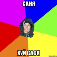 саня хуй саси