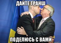 дайте транш поделюсь с вами