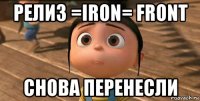 релиз =iron= front снова перенесли