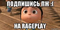 подпишись пж :( на rageplay