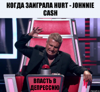 Когда заиграла Hurt - Johnnie Cash Впасть в депрессию